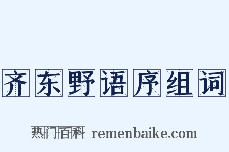 齐东野语序组词是什么意思的图片